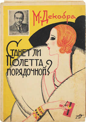 Декобра М. «Станет ли Полетта порядочной девушкой?». Роман / Пер. с фр. Г. Зызыкина. Рига: Ориент, [1929].